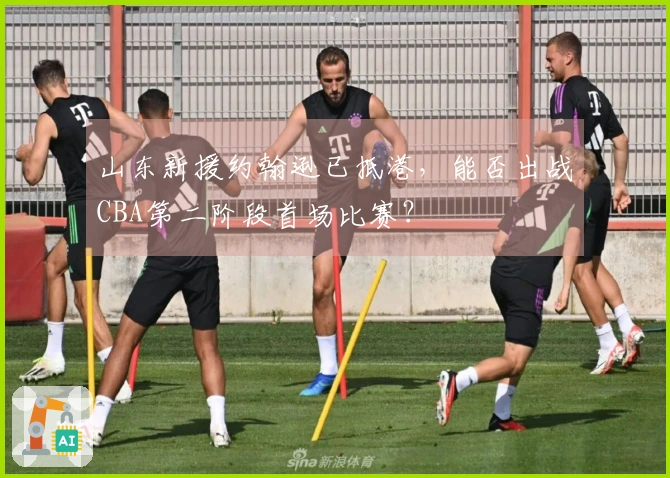 山东新援约翰逊已抵港，能否出战CBA第二阶段首场比赛？