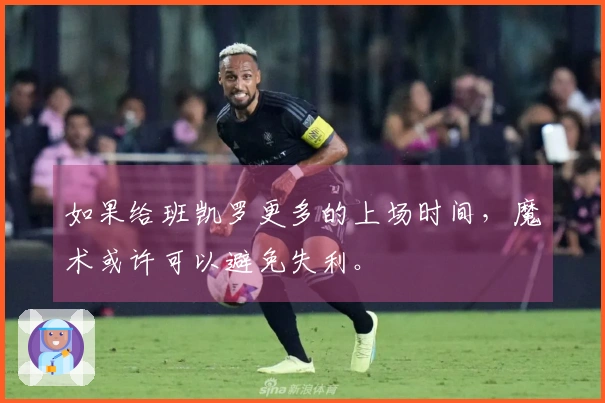 如果给班凯罗更多的上场时间，魔术或许可以避免失利。