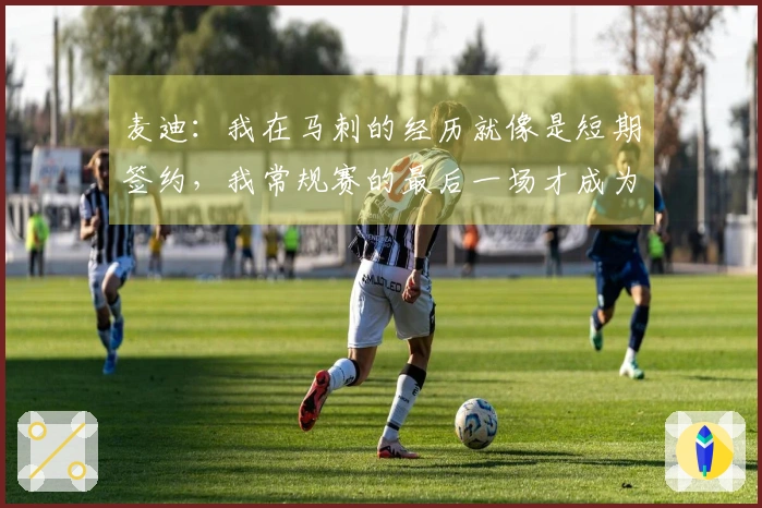 麦迪：我在马刺的经历就像是短期签约，我常规赛的最后一场才成为球队一员