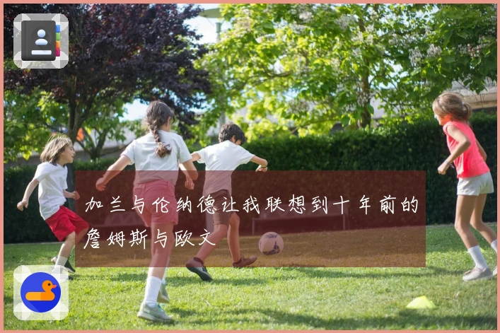 加兰与伦纳德让我联想到十年前的詹姆斯与欧文