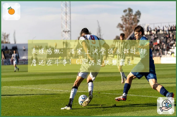 美媒感慨：活塞上次登顶东部时 科詹还在斗争！GDP仍是联盟霸主