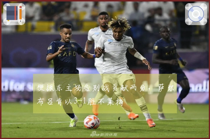 樊振东主场告别战贡献两分，萨尔布吕肯以3-1胜不莱梅