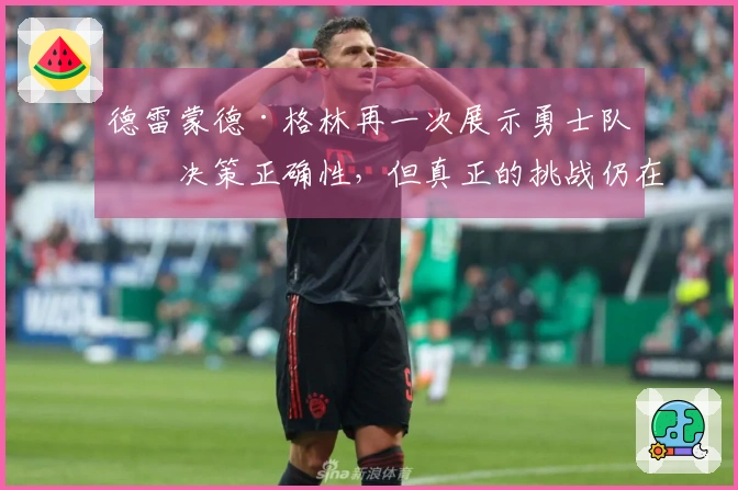 德雷蒙德·格林再一次展示勇士队的决策正确性，但真正的挑战仍在前方