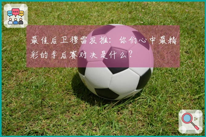 最佳后卫穆雷发推：你们心中最精彩的季后赛对决是什么？