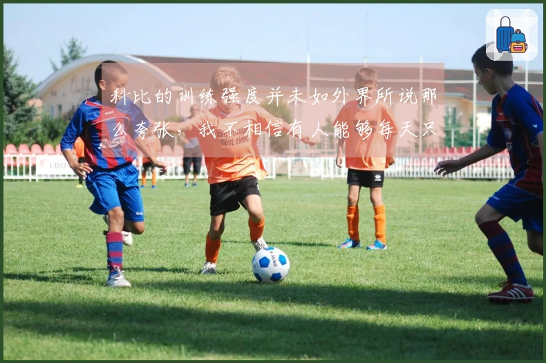 科比的训练强度并未如外界所说那么夸张，我不相信有人能够每天只睡3小时。