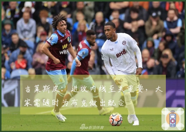 吉莱斯皮：进攻内线至关重要，大家需随时为布克做出配合
