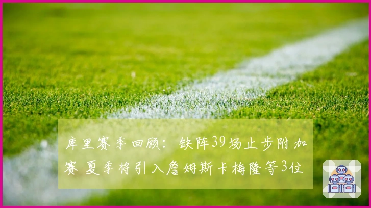 库里赛季回顾：缺阵39场止步附加赛 夏季将引入詹姆斯卡梅隆等3位巨星