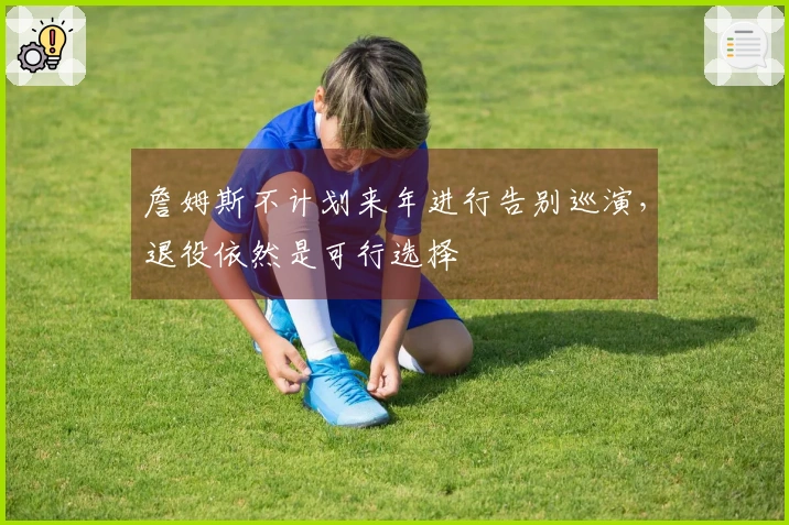 詹姆斯不计划来年进行告别巡演，退役依然是可行选择