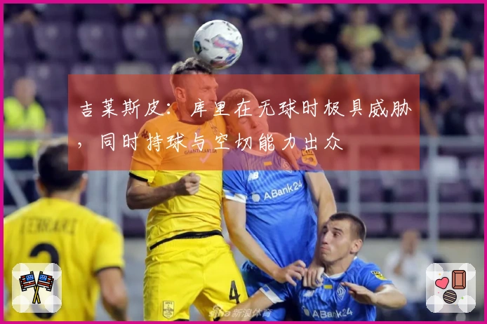吉莱斯皮：库里在无球时极具威胁，同时持球与空切能力出众