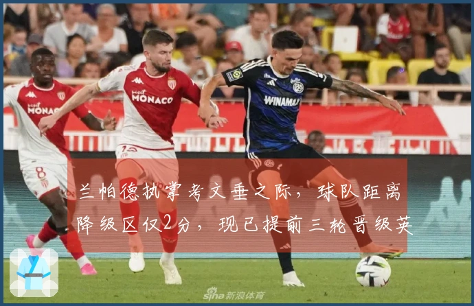 兰帕德执掌考文垂之际，球队距离降级区仅2分，现已提前三轮晋级英超