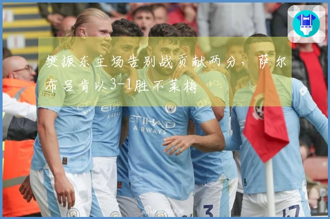 樊振东主场告别战贡献两分，萨尔布吕肯以3-1胜不莱梅