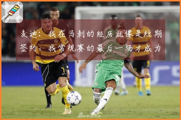 麦迪：我在马刺的经历就像是短期签约，我常规赛的最后一场才成为球队一员