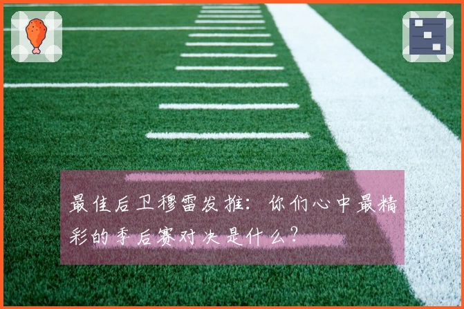 最佳后卫穆雷发推：你们心中最精彩的季后赛对决是什么？