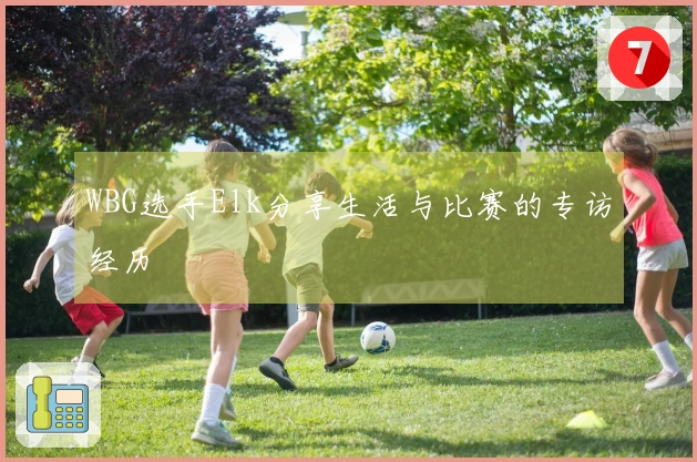 WBG选手Elk分享生活与比赛的专访经历